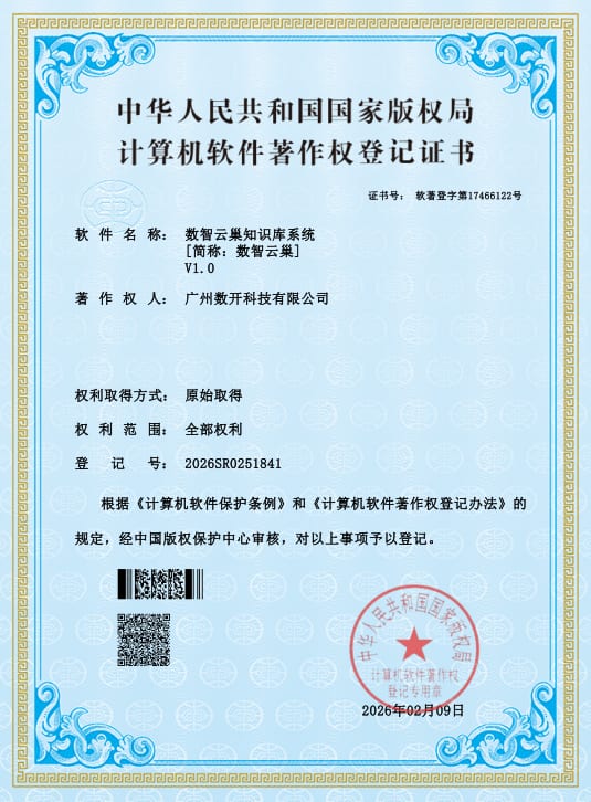 数智云巢知识库软件著作权证书