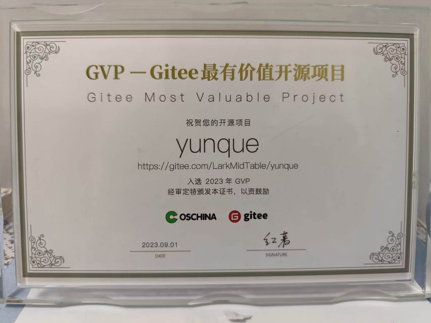 数智云巢 Gitee GVP 最有价值开源项目证书